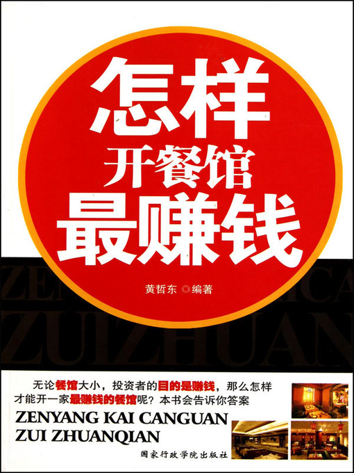 Title details for 怎样开餐馆最赚钱(How to Run a Restaurant to Earn the Most Profit) by 黄哲东(Huang Zhedong) - Available